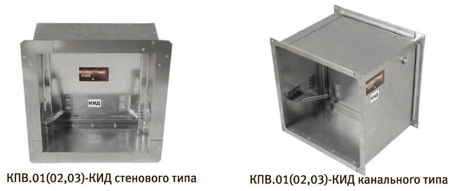 Клапан избыточного давления противопожарный КПВ.01(02;03)-КИД