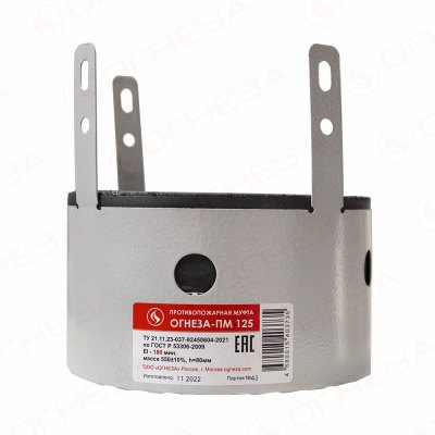 Муфта противопожарная ОГНЕЗА-ПМ 125 (для труб Ø125 мм, EI 240)